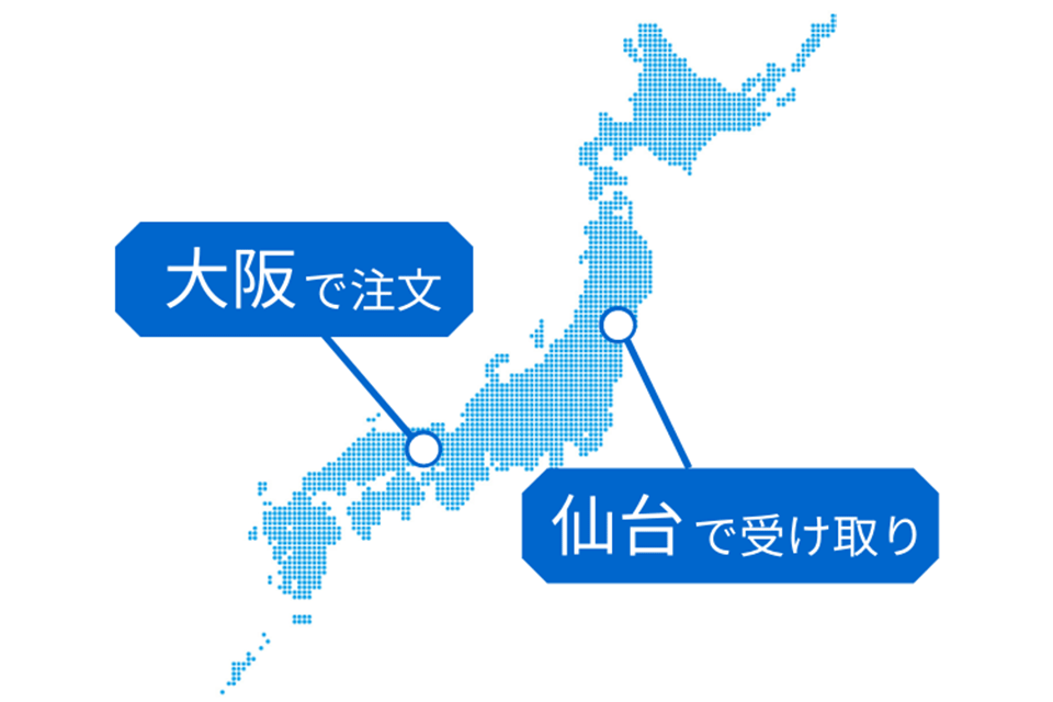 大阪で注文し、仙台で受け取るイメージ画像