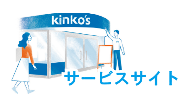 キンコーズ サービスサイト