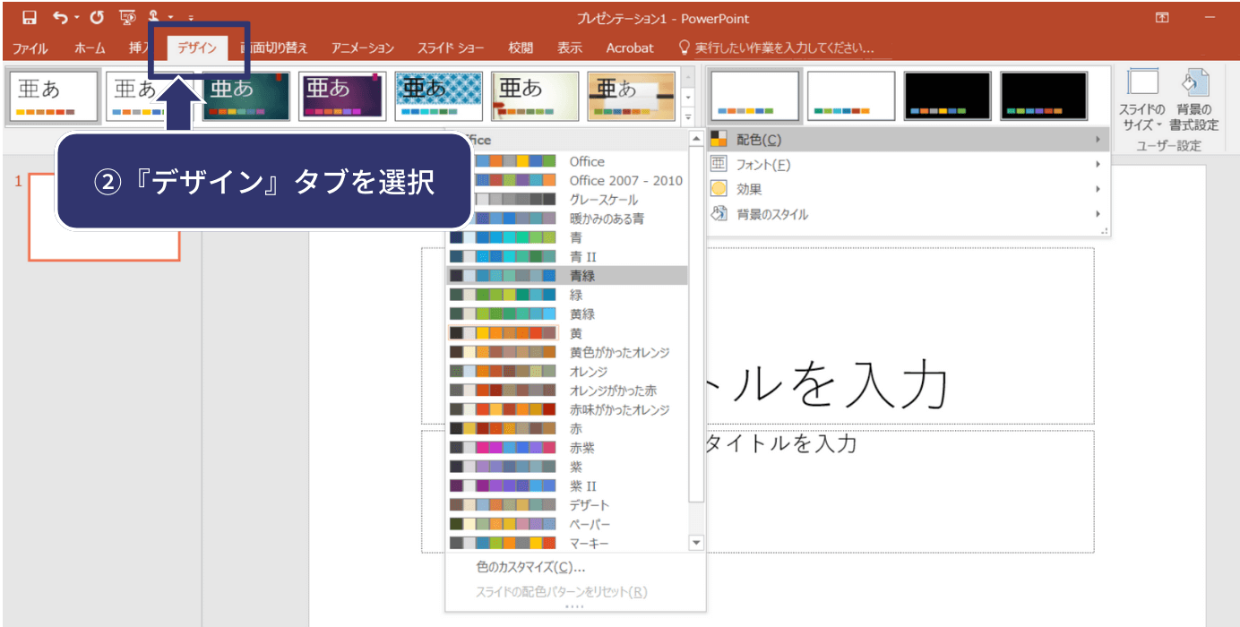 タブ切り替えの中から『デザイン』タブを選択