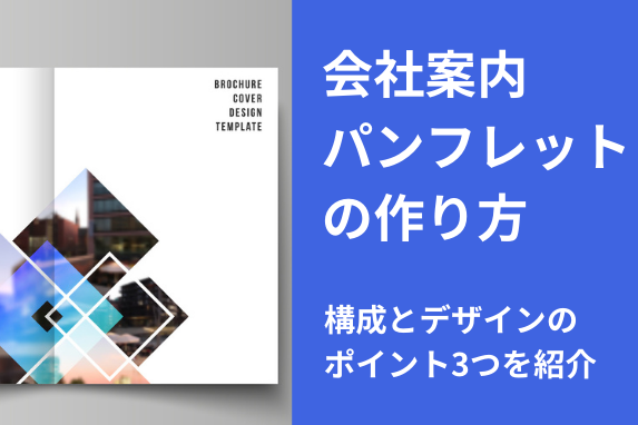 会社案内（パンフレット）の作り方。構成とデザインのポイント3つを紹介_ec