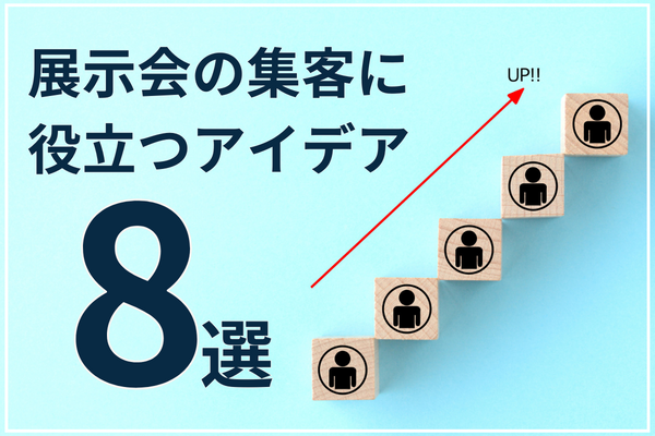 展示会の集客に役立つアイデア8選