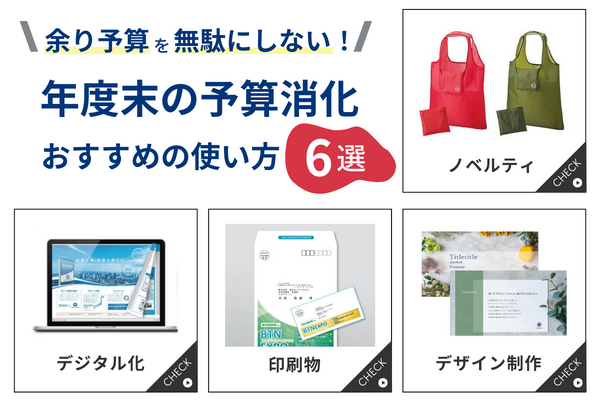 余り予算 無駄にしない！ 年度末の予算消化 おすすめの使い方 を 6 選