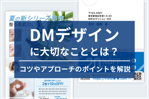 DM（ダイレクトメール）デザインに大切なこととは？コツやアプローチのポイントを解説