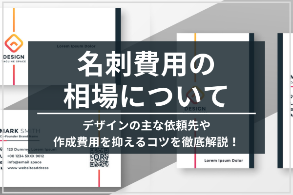 名刺作成費用の相場について。デザインの主な依頼先や作成費用を抑えるコツを徹底解説！