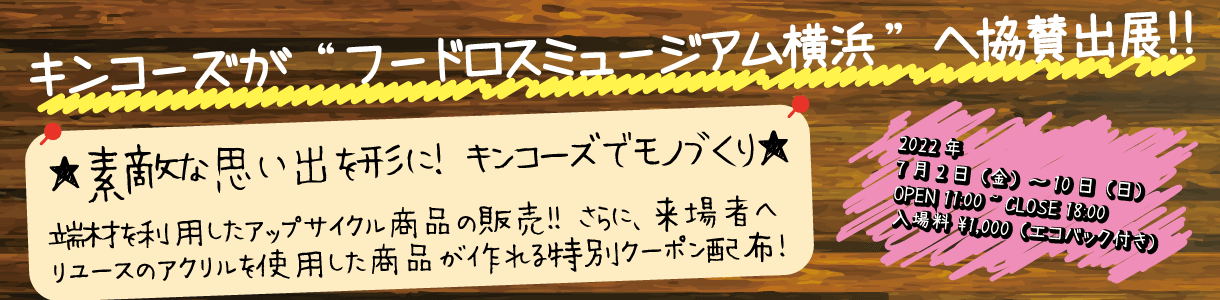 フードロスミュージアムに出展します