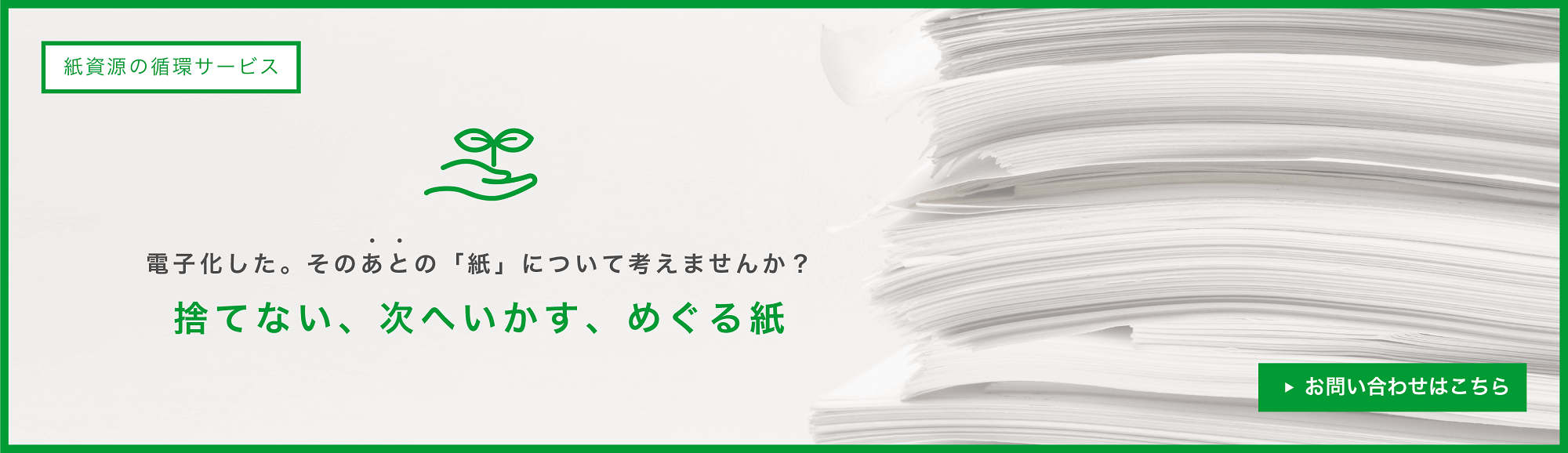 紙資源の循環サービス