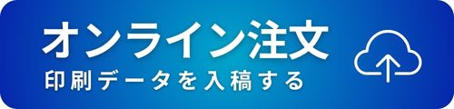 オンライン注文（印刷データを入稿する）