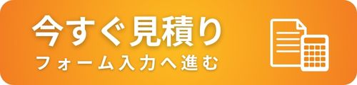 今すぐ見積り（フォーム入力へ進む）