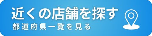 近くの店舗を探す