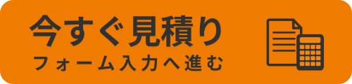 今すぐ見積り（フォーム入力へ進む）