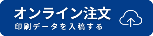 オンライン注文（印刷データを入稿する）