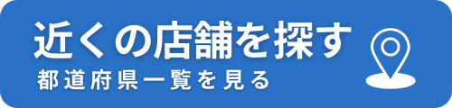 近くの店舗を探す（都道府県一覧を見る）