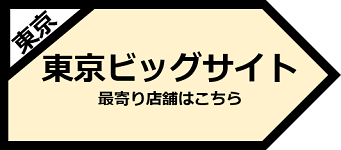 東京ビッグサイト　最寄り店舗はこちら