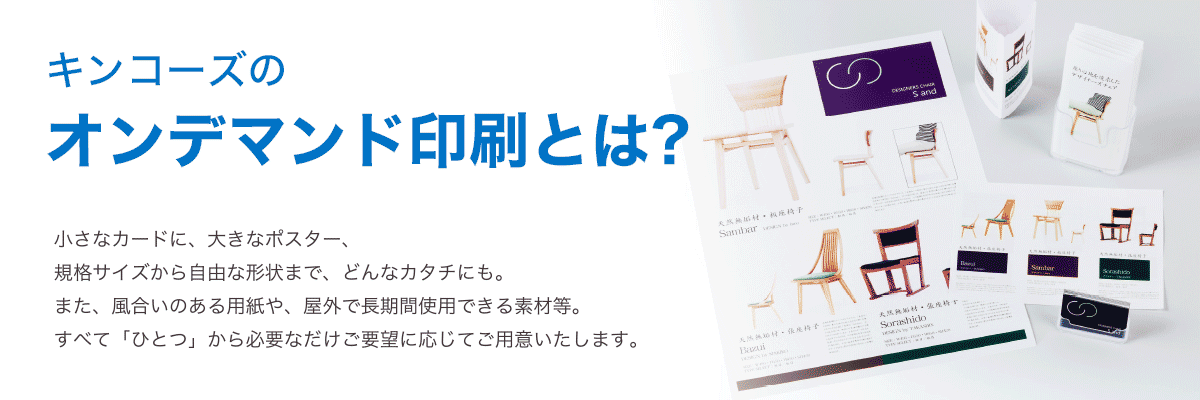 オンデマンド印刷とは印刷物制作の期間を短縮する高速デジタル印刷機による印刷方法のひとつです。