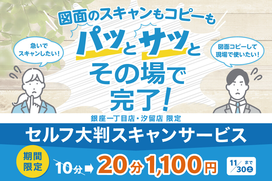 銀座一丁目店・汐留店限定のセルフ大判スキャンサービスです。11月30日まで、通常10分1100円のところ、20分1100円んでご利用いただけます！