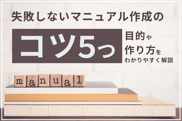 【初心者向け】失敗しないマニュアル作成のコツは5つ