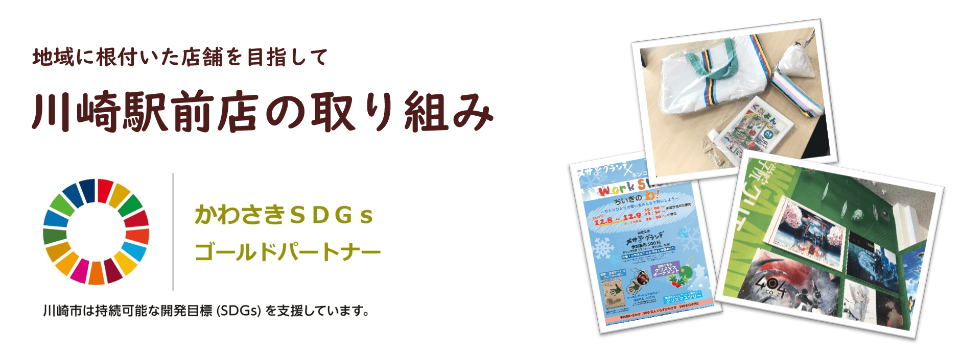 地域に根付いた店舗を目指して。川崎駅前店の取り組み