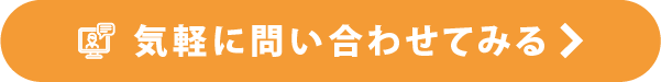 気軽に問い合わせてみる