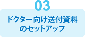 機能3：ドクター向け資料のセットアップ