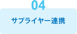 機能4：サプライヤー連携