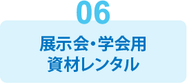 機能6：展示会・学会用資材レンタル