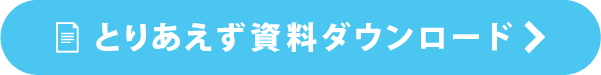 とりあえず資料ダウンロード