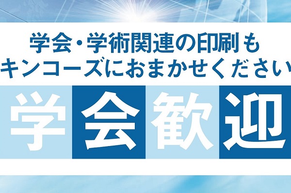 関西エリア　学会準備はお任せください