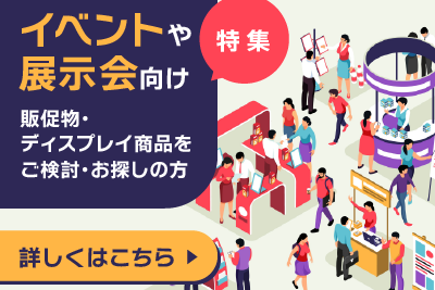 イベントや展示会向け！販促物・ディスプレイ商品をご検討・お探しの方にオススメなサービスをご紹介