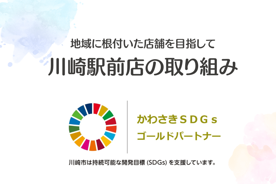 川崎駅前店の取り組み