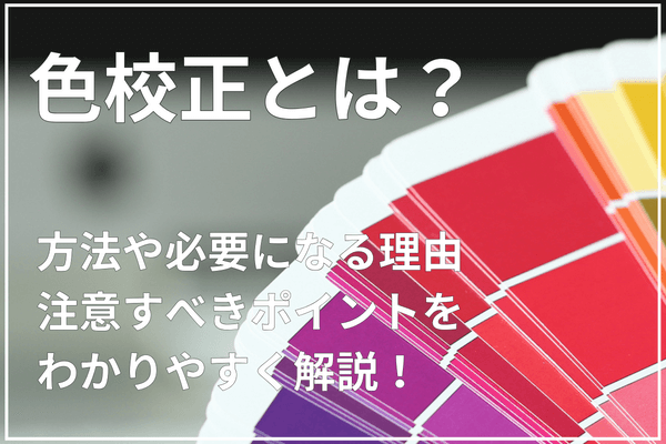 色校正とは？