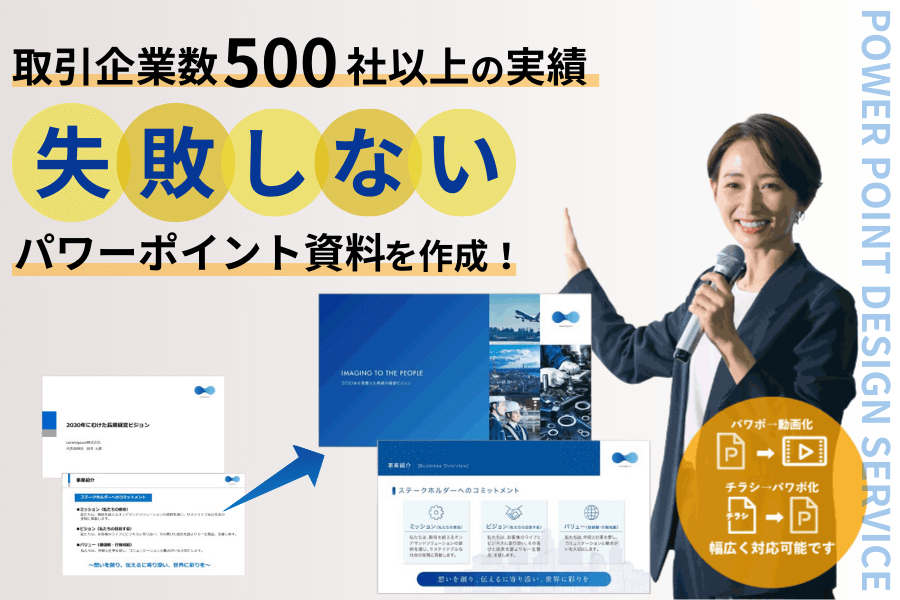 失敗しないパワーポイント資料のデザイン制作はキンコーズへお任せください