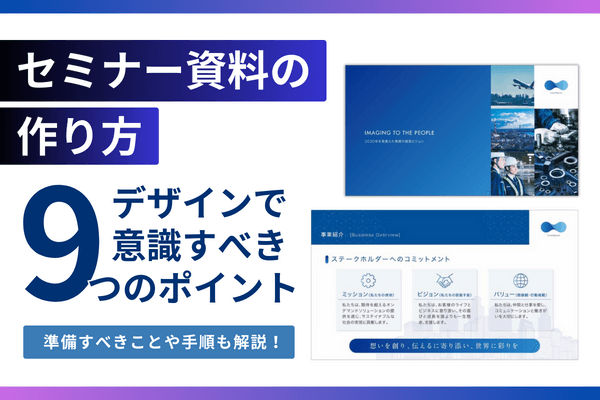 セミナー資料の作り方