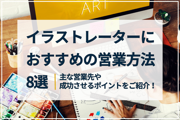 イラストレーターにおすすめの営業方法8選｜主な営業先や成功させるポイントをご紹介！