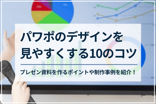 パワポのデザインを見やすくする10のコツ。プレゼン資料を作るポイントや制作事例を紹介！