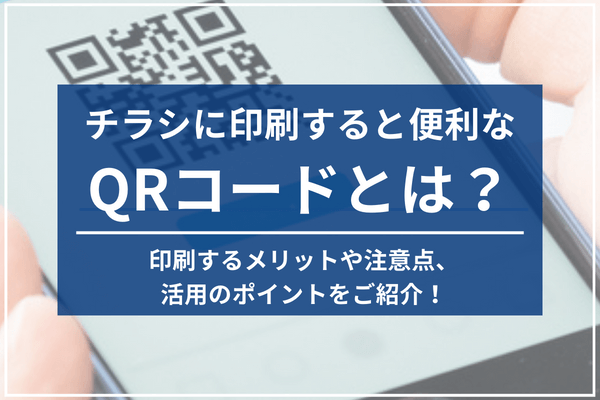 チラシに印刷すると便利なQRコードとは？