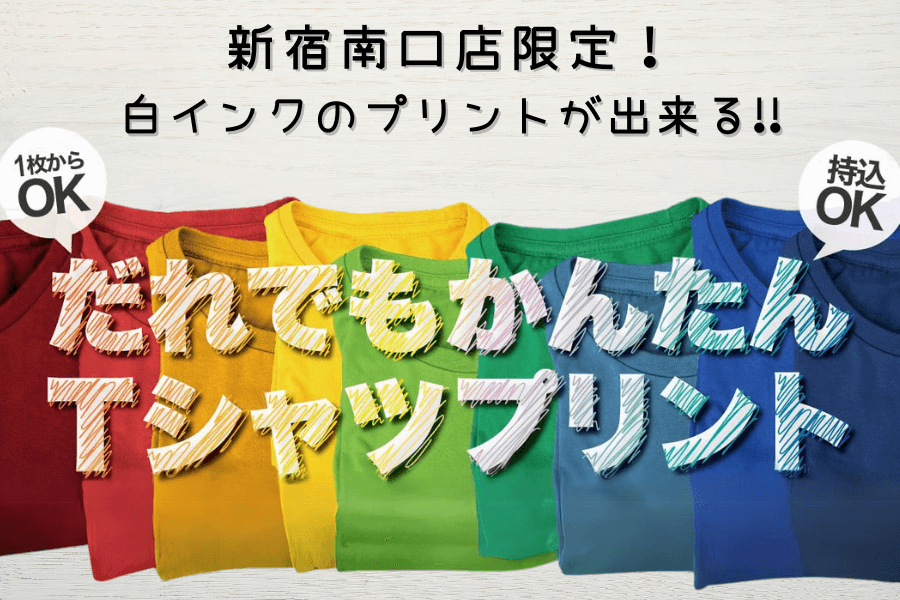 新宿南口店限定！カラーシャツにもプリントできるTシャツプリント