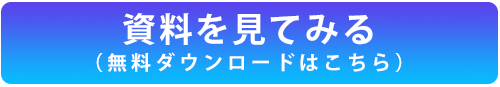 資料を見てみる（資料ダウンロード）