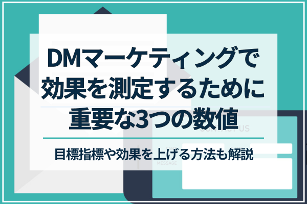 DMマーケティングで効果を測定するために重要な3つ数値