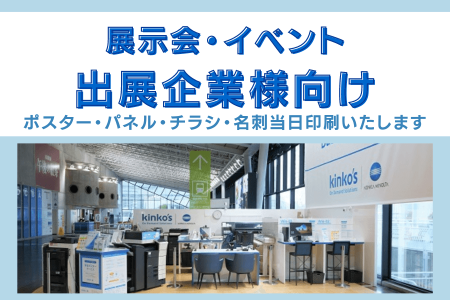 パシフィコ横浜店の展示会・イベント出展企業様向けサービスのご紹介