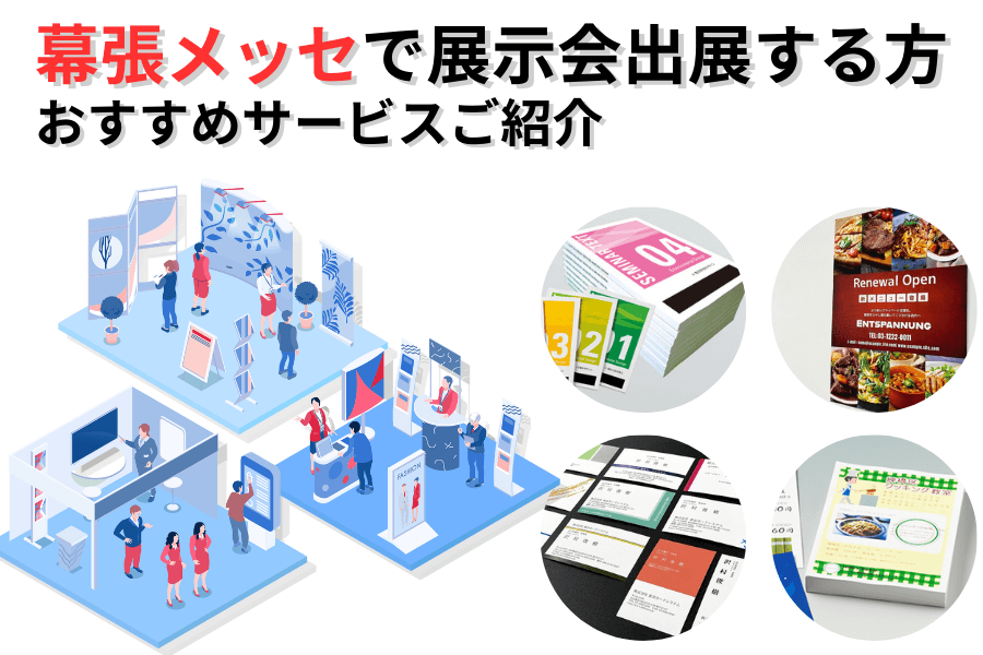 幕張メッセで展示会出展する方向け、千葉中央店でチラシ・ポスターなどオンライン注文＆当日店頭受け取りできます