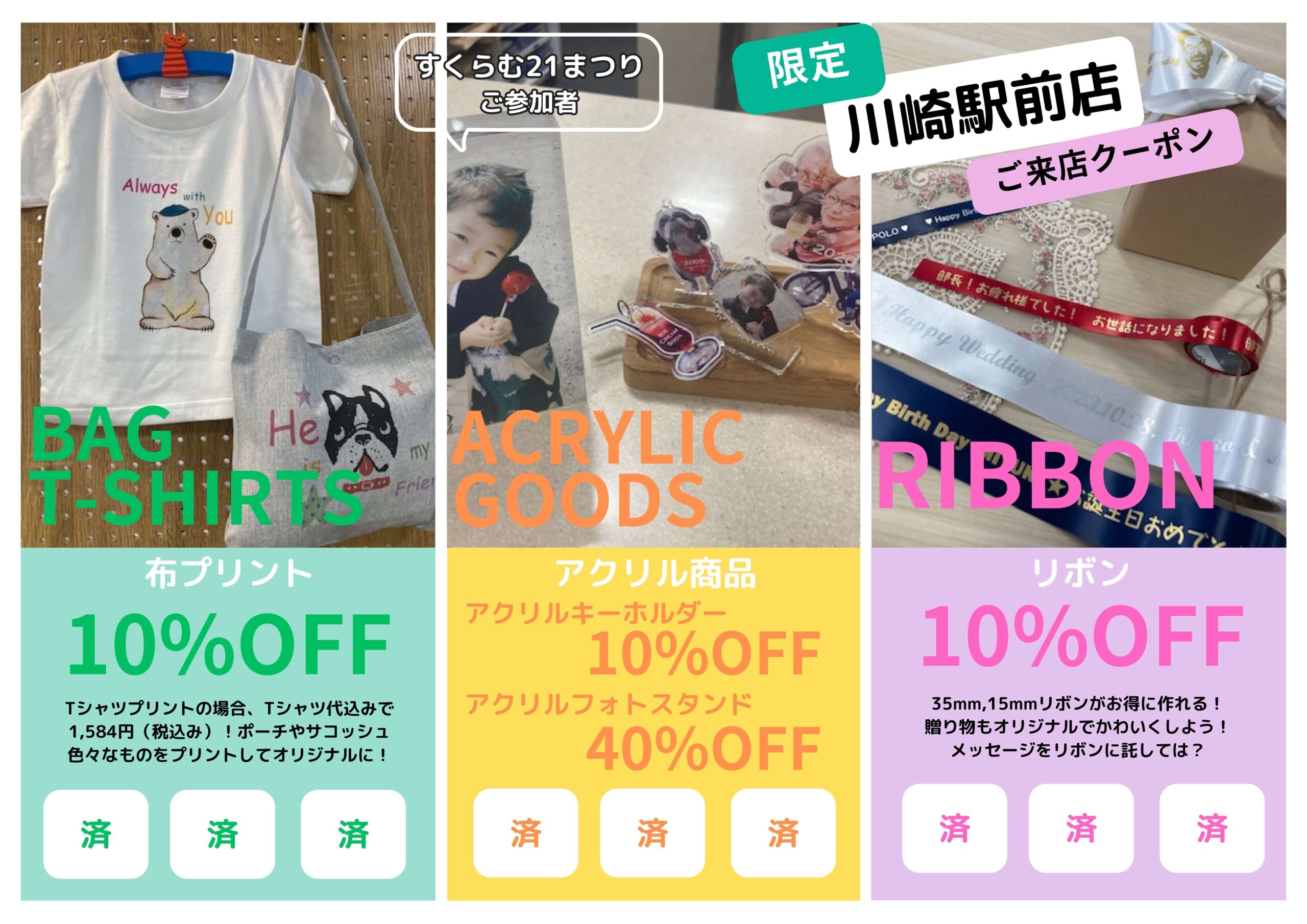 川崎駅前店の店頭で使える、布プリント10％OFF、アクリルキーホルダー10％OFF、アクリルフォトスタンド40％OFF、リボン10％OFFクーポン