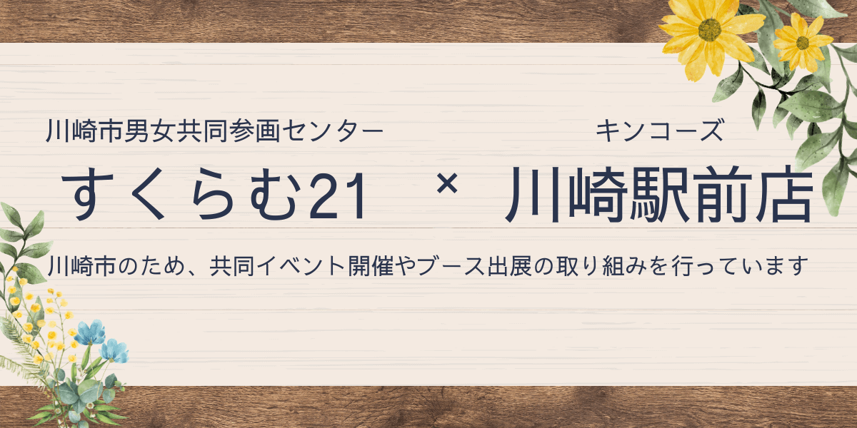 すくらむ21×キンコーズ川崎駅前店　は川崎市のため、共同イベント開催やブース出展の取り組みを行っています