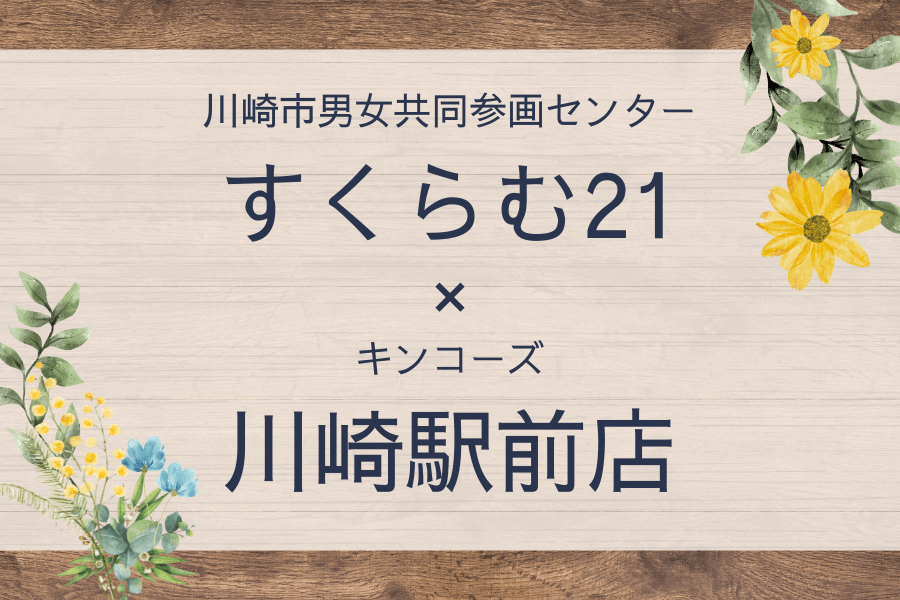 すくらむ21×キンコーズ川崎駅前店