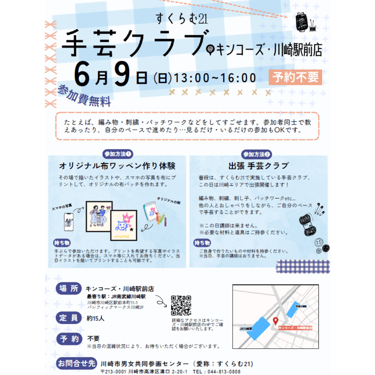 すくらむ21と共同で手芸区ラボのイベントを開催いたしました