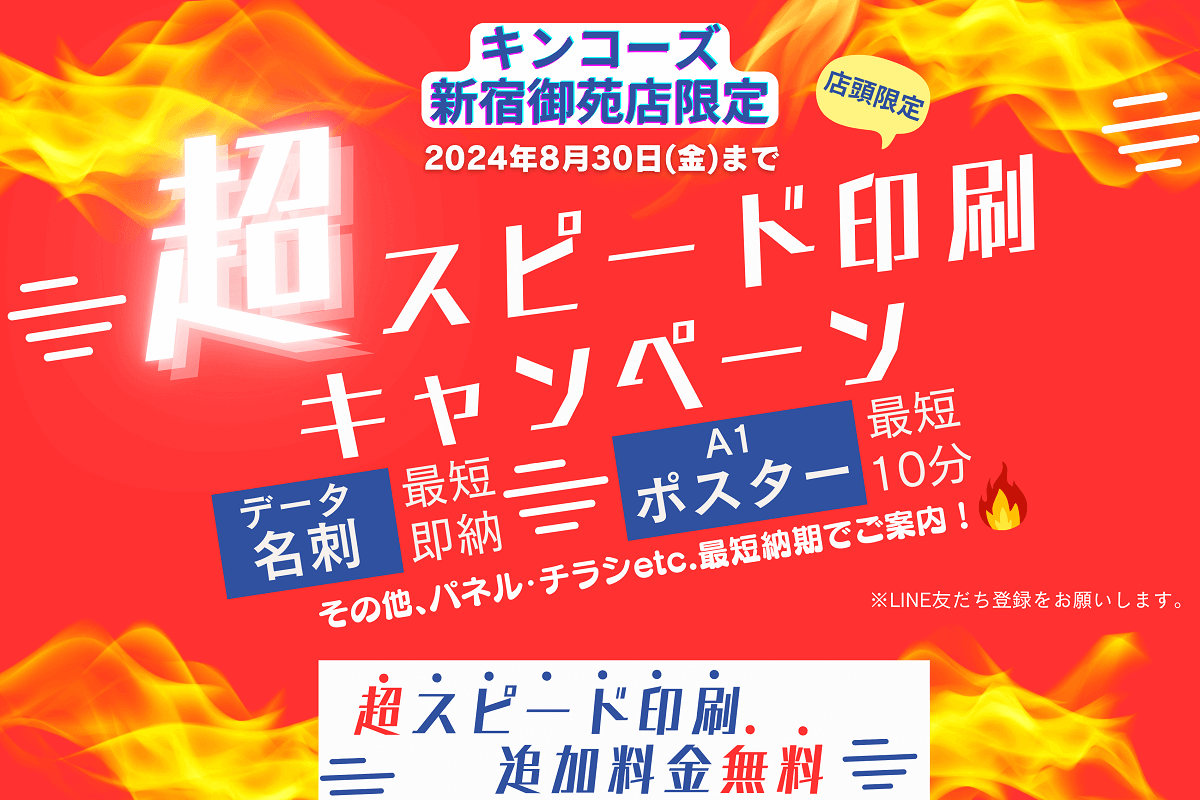 キンコーズ新宿御苑店 超スピード印刷キャンペーン