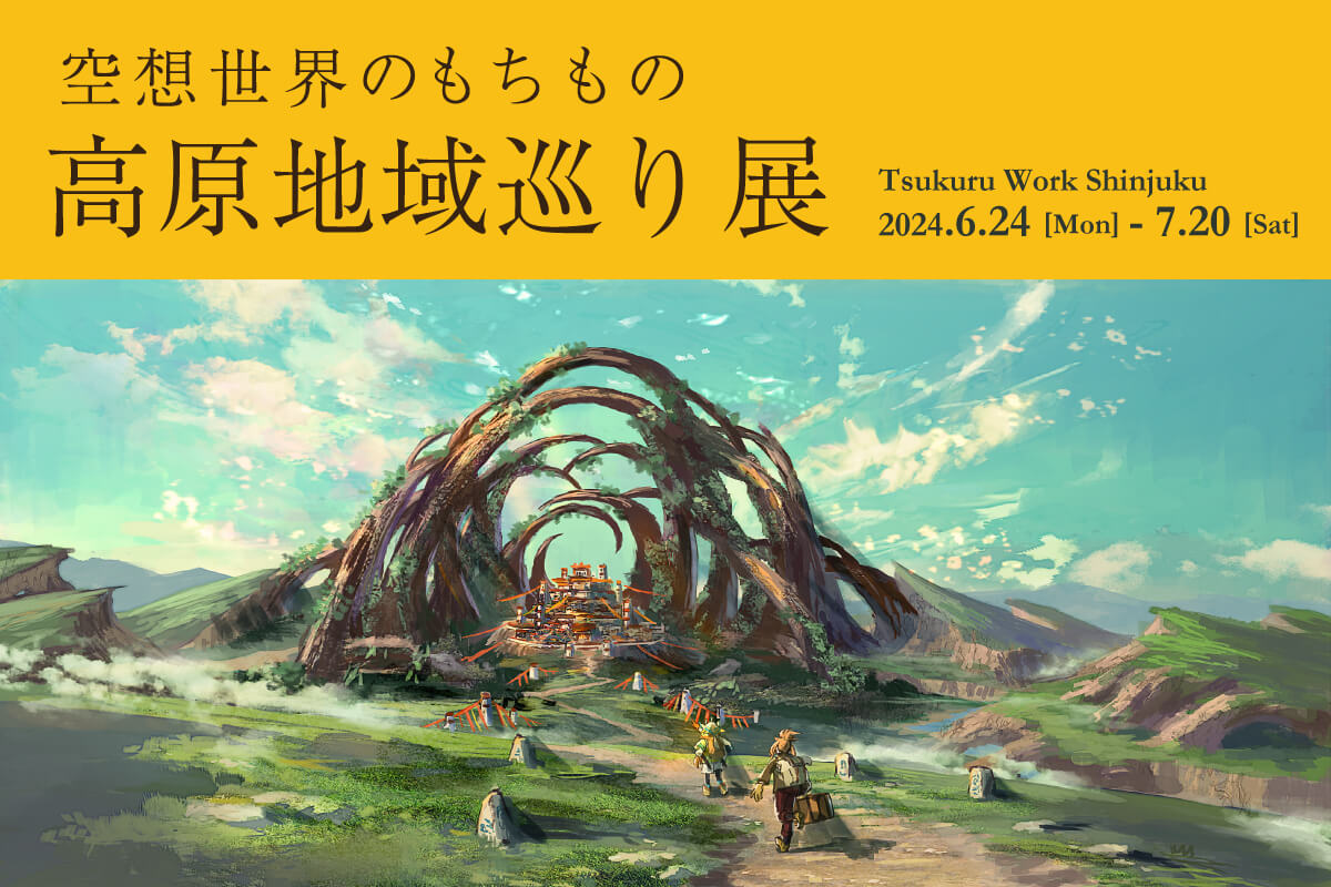 るきち「空想世界のもちもの　高原地域巡り展」