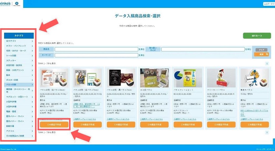 カテゴリから商品を選択し、「この商品で作成」をクリック