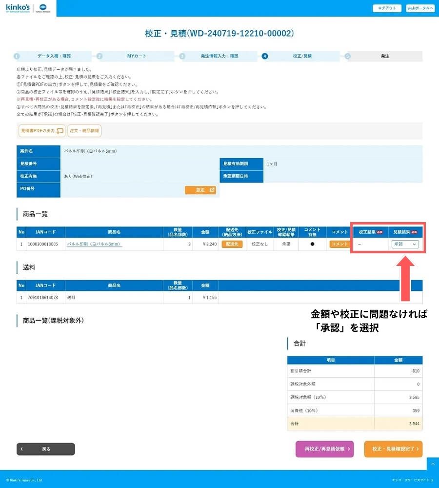 校正・見積り内容の確認