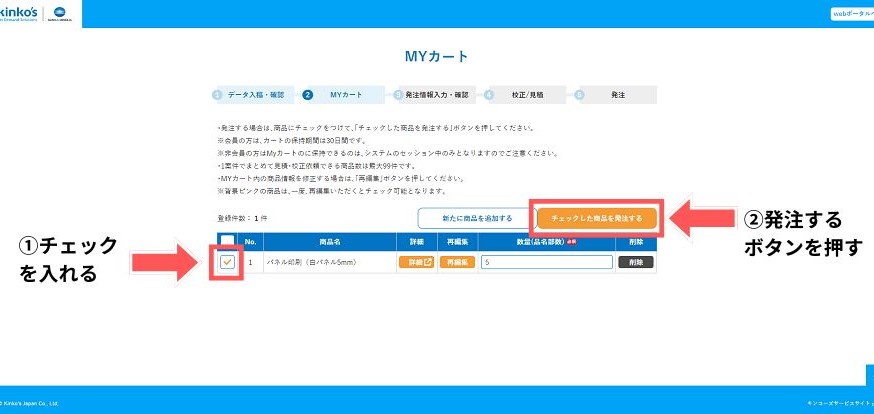 MYカートで注文する商品をチェックし、発注するボタンをクリック。