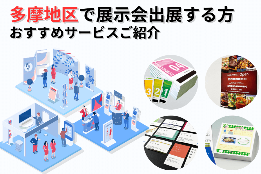 多摩地区で展示会出展する方向け、立川店でチラシ・ポスターなどオンライン注文＆当日店頭受け取りできます